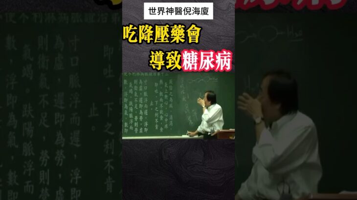 #倪海厦 #中醫 #糖尿病