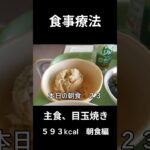 糖尿病の病院食、主食、卵焼き、朝食編