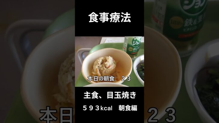 糖尿病の病院食、主食、卵焼き、朝食編