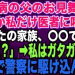 【スカッとする話】糖尿病の父のお見舞い中なぜか私だけ医者に呼ばれ「あなたの家族、〇〇です…」私「え？」➡︎私はガタガタ震え急いで警察に駆け込んだ…【修羅場】