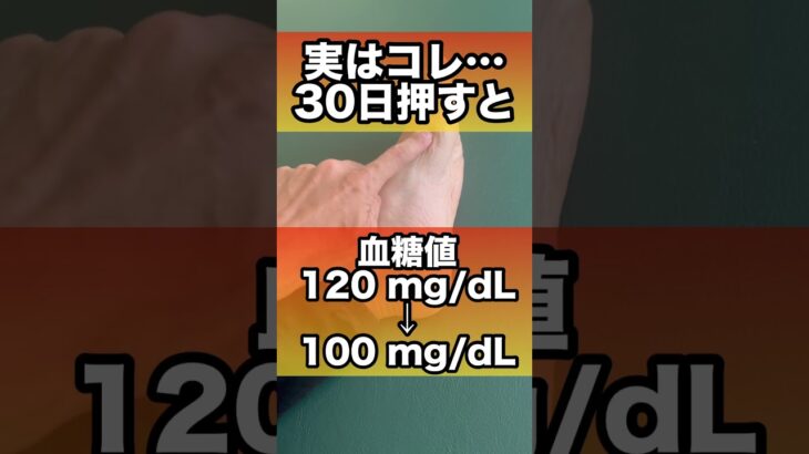 【血糖値対策】糖尿病予防に“足のツボ”がコレ✨#血糖値#糖質過多#糖尿病予防