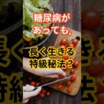 糖尿病があっても長く生きる特級秘法？！