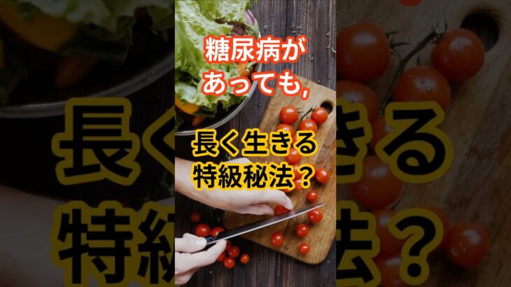 糖尿病があっても長く生きる特級秘法？！
