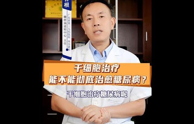 幹細胞治療  能不能徹底治癒糖尿病？