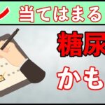 【糖尿病予防】６個の質問で糖尿病かどうか判明