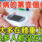 醫生：糖尿病發出的第壹個信號，大多在體重上，很多人都沒在意