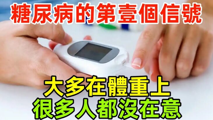 醫生：糖尿病發出的第壹個信號，大多在體重上，很多人都沒在意