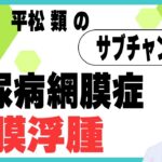 糖尿病網膜症の真実 知らないと危険な目の症状