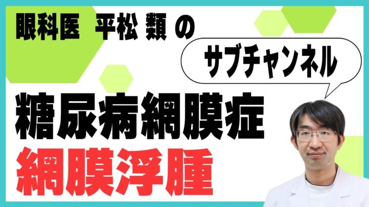 糖尿病網膜症の真実 知らないと危険な目の症状