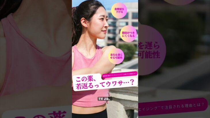 【メトホルミン＝飲むだけダイエット？本当の効果は？】#メトホルミン #ダイエット薬 #糖尿病治療 #アンチエイジング #老化防止 #医療の話 #話題の薬