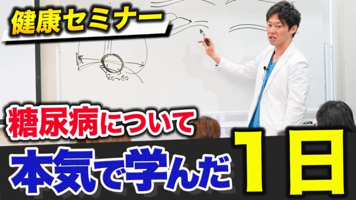 【ヘルスケアアカデミー主催の健康セミナー事例紹介】糖尿病の基礎知識・予防法・目の合併症について解説しました。（糖尿病の種類、症状と治療、目のトラブルの対策）