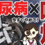 喫煙者は糖尿病にかかりやすい！？〜糖尿病と喫煙の関係性〜