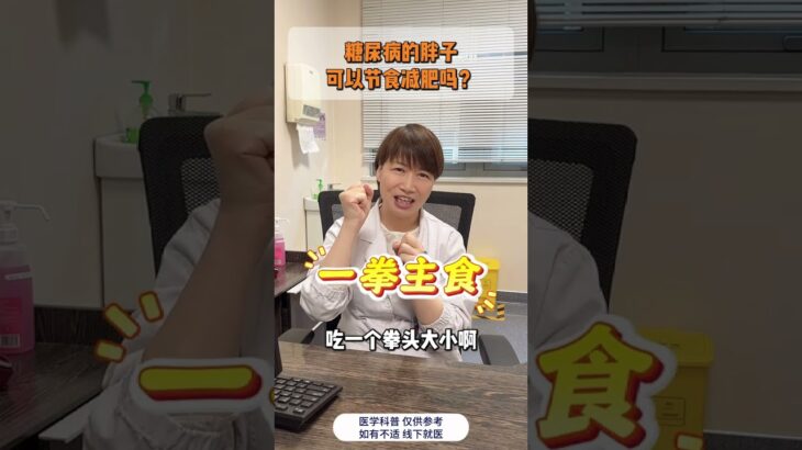 糖尿病的胖子，可以节食减肥吗？ #医疗健康创作训练营 #健康科普 #糖尿病 #减重