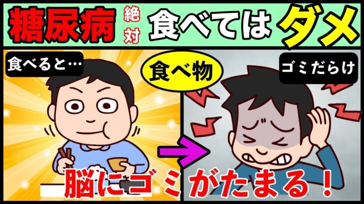 【糖尿病と認知症予防】絶対食べるな！脳がゴミだらけになる食べ物の３選