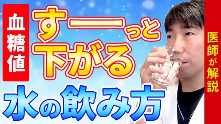 【ダイエット・糖尿病にも！】血糖値を下げるには水の飲み方を変えるだけ【現役医師解説】
