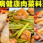 糖尿病健康好吃的肉菜料理做法，降血糖可以吃的食物