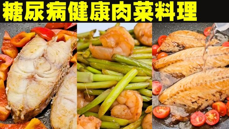 糖尿病健康好吃的肉菜料理做法，降血糖可以吃的食物