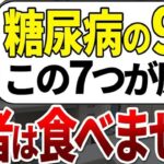 【総集編】糖尿病患者ほぼ全員が、数年以内にこれを食べていました。【ゆっくり解説】