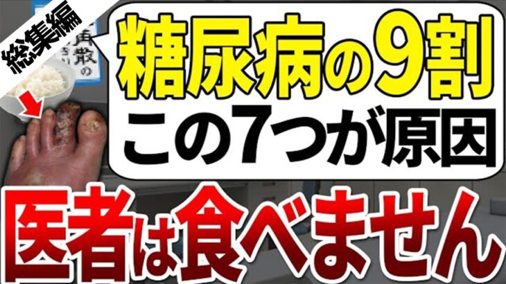【総集編】糖尿病患者ほぼ全員が、数年以内にこれを食べていました。【ゆっくり解説】