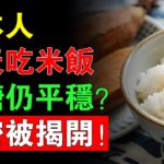 糖尿病不能吃米飯？醫生揭秘血糖飆升真凶！學日本人的吃飯法，血糖穩又健康！#糖尿病#血糖控制#控糖飲食#日本飲食法#老年人健康#中老年飲食建議