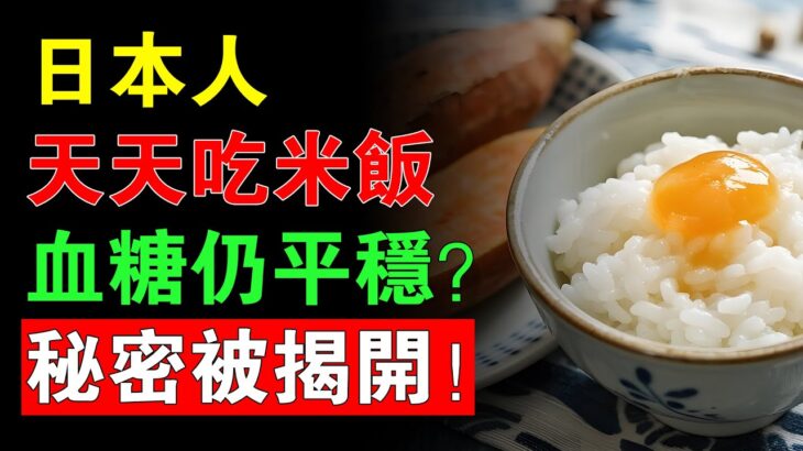 糖尿病不能吃米飯？醫生揭秘血糖飆升真凶！學日本人的吃飯法，血糖穩又健康！#糖尿病#血糖控制#控糖飲食#日本飲食法#老年人健康#中老年飲食建議