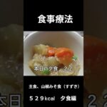 糖尿病の病院食、主食、山椒みそ焼（すずき）夕食編