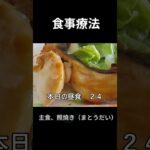糖尿病の病院食、主食、照焼き（まとうだい）昼食編