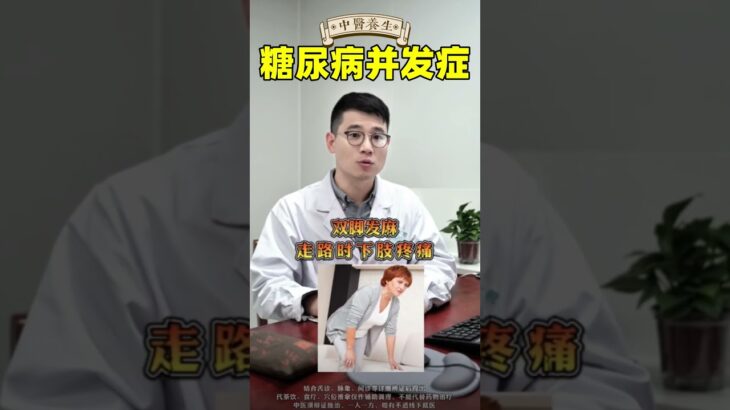 糖尿病足是糖尿病的#营养与健康#健康养生#健康知识科普#营养#健康知识科普#健康饮食#饮食#美食#养生#养生茶#食疗养生#中式养生#养生#健康 #健康知识科普 #药膳