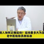 糖尿病人如何正确运动？运动量多大为宜？老中医给你具体标准,健康养生,中医药