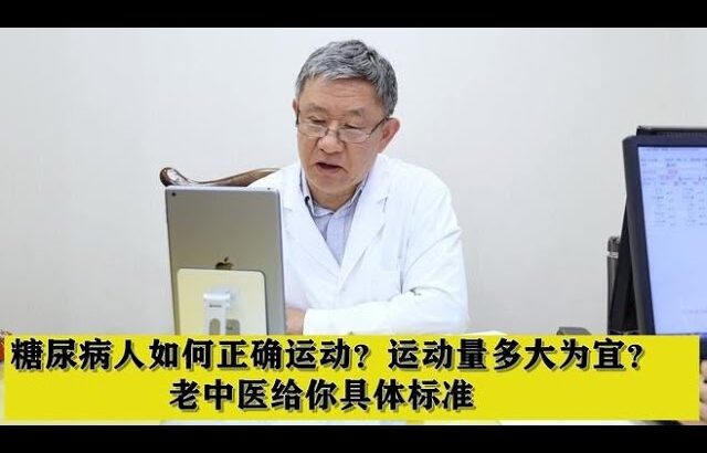 糖尿病人如何正确运动？运动量多大为宜？老中医给你具体标准,健康养生,中医药
