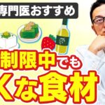 【食べてもいい物】糖尿病の糖質制限を一覧表にしてみました