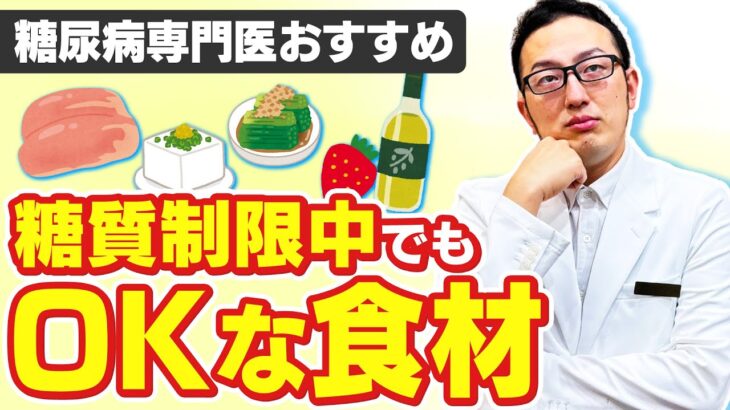 【食べてもいい物】糖尿病の糖質制限を一覧表にしてみました