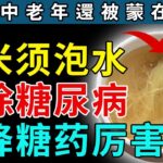 舌头出现一个信号，糖尿病已经找上你！每天坚持拿它泡水喝，根除糖尿病，比任何降糖药都强百倍【全民健康学院】