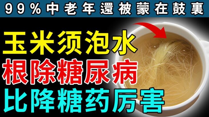 舌头出现一个信号，糖尿病已经找上你！每天坚持拿它泡水喝，根除糖尿病，比任何降糖药都强百倍【全民健康学院】