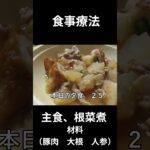 糖尿病の病院食、主食、根菜煮（豚肉、大根、人参）夕食編