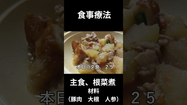 糖尿病の病院食、主食、根菜煮（豚肉、大根、人参）夕食編