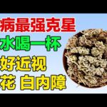 糖尿病眼病“克星”找到了，别小瞧这种话，治好近视、眼花、白内障【养生有道】