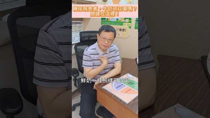 糖尿病患者，牛奶可以喝嗎？關鍵在這裡！