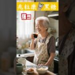 糖尿病也能吃的黑糖？你沒聽錯！