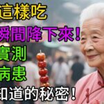 苦瓜這樣吃，血糖瞬間降下來！醫師實測：糖尿病患都該知道的秘密！【晚歲養生】 #健康知識 #老年健康#饮食健康
