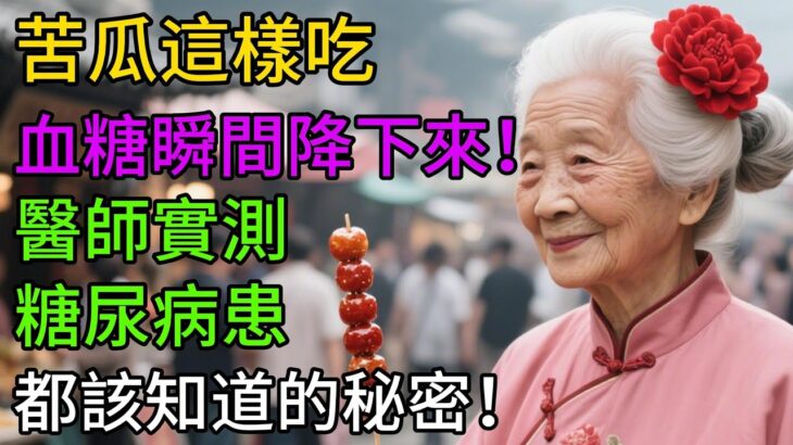 苦瓜這樣吃，血糖瞬間降下來！醫師實測：糖尿病患都該知道的秘密！【晚歲養生】 #健康知識 #老年健康#饮食健康