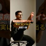 糖尿病の初期サインは、足に出るんです…#糖尿病 #健康