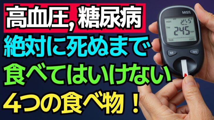 血管の健康を守る！高血圧・糖尿病の方が避けるべき５つの食べ物と対策
