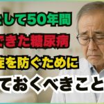 ５０年の医師人生で伝えたい糖尿病の真実｜合併症を防ぐために今すぐ知ってほしいこと#糖尿病 #糖尿病合併症 #血糖値改善 #漢方医学 #医師の語り #健康長寿 #生活習慣病 #血液サラサラ
