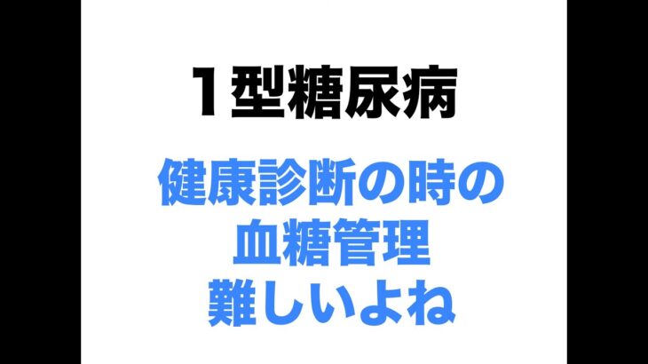 【１型糖尿病】健康診断の時の血糖管理って難しいよね