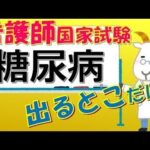 看護師国家試験出るとこだけ『糖尿病』　聞いて覚える。#必修問題　#看護師国家試験　#看護学生　#看護学生勉強