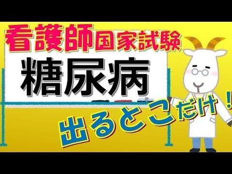 看護師国家試験出るとこだけ『糖尿病』　聞いて覚える。#必修問題　#看護師国家試験　#看護学生　#看護学生勉強