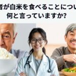 糖尿病患者は白米を避ける：専門家からのアドバイス