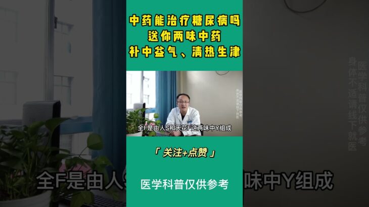 两味中药，补中益气、清热生津，对糖尿病有好处,知识教学,养生保健