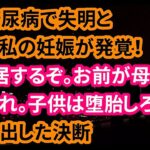 【修羅場な話】姑が糖尿病で失明と同時に妊娠が発覚！夫「同居するぞ。お前が母さんの目になれ。子供は堕胎しろ！」→私の出した決断【朗読】